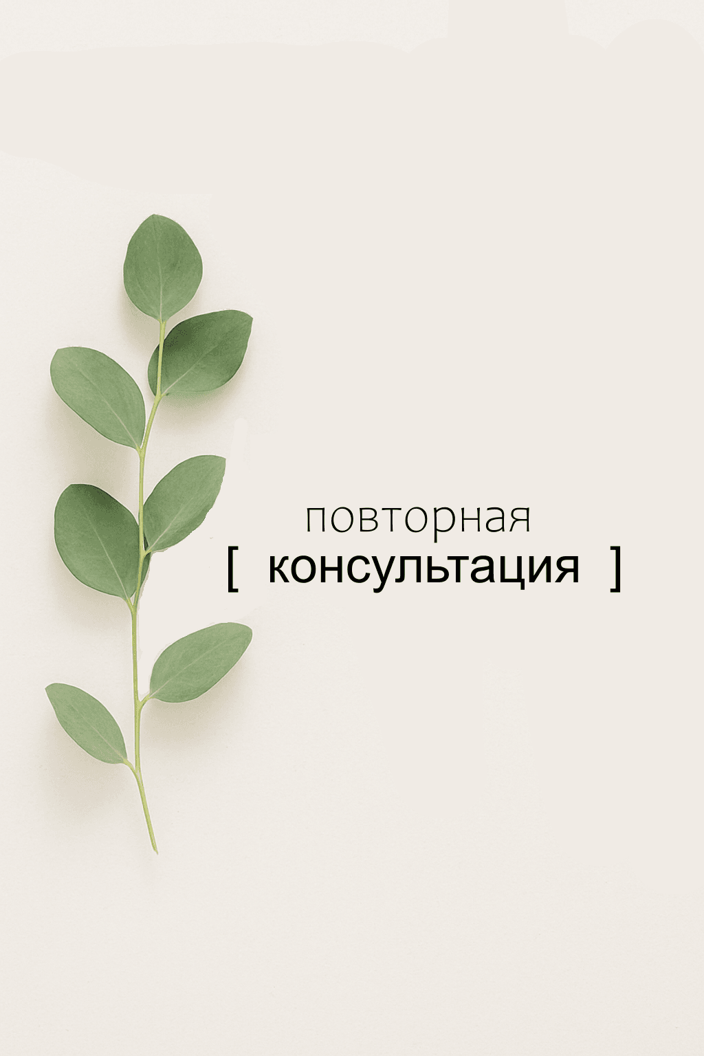 Повторная консультация