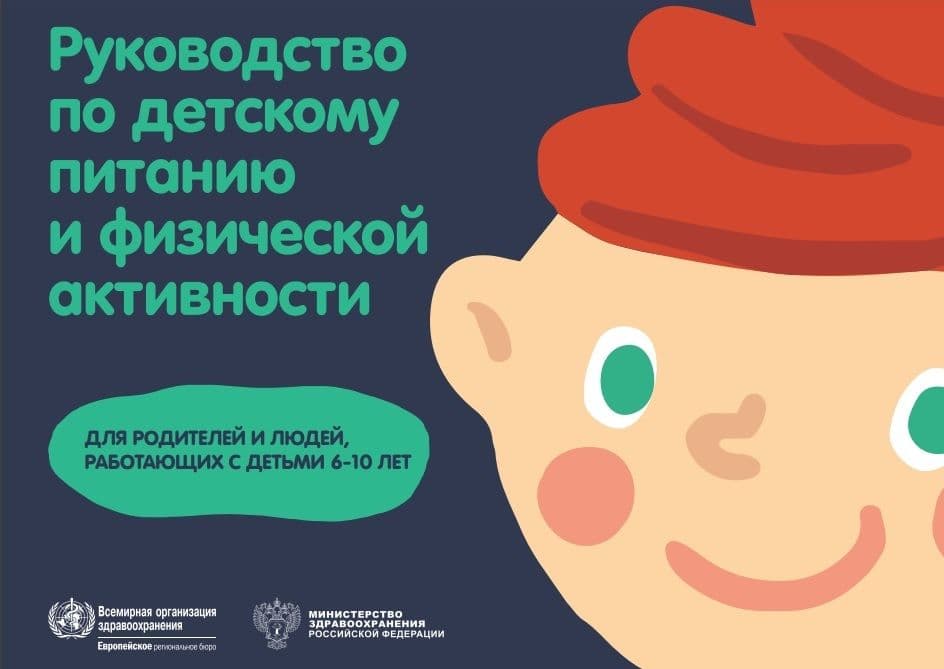 rukovodstvo-po-detskomu-pitaniyu-i-fizicheskoj-aktivnosti